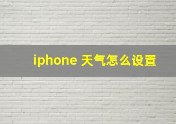 iphone 天气怎么设置